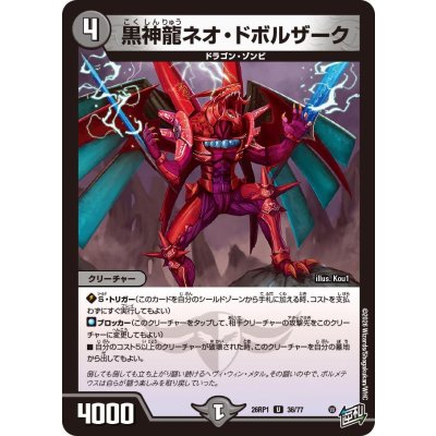 画像1: 黒神龍ネオ・ドボルザーク【U】{26RP136/77}《闇》