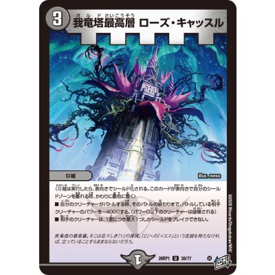 画像1: 我竜塔最高層ローズ・キャッスル【U】{26RP139/77}《闇》