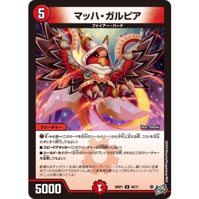 画像1: マッハ・ガルピア【U】{26RP140/77}《火》