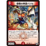 破壊の神遁バジル【U】{26RP141/77}《火》