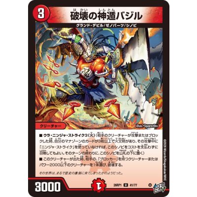 画像1: 破壊の神遁バジル【U】{26RP141/77}《火》