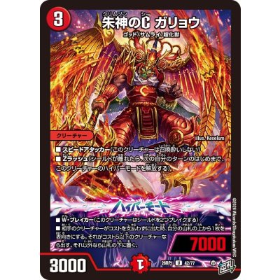 画像1: 朱神のCガリョウ【U】{26RP142/77}《火》