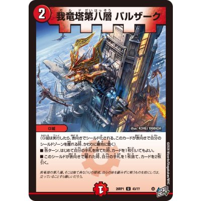 画像1: 我竜塔第八層バルザーク【U】{26RP143/77}《火》