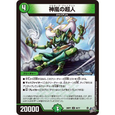 画像1: 神嵐の超人【U】{26RP144/77}《自然》