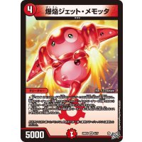 爆焔ジェット・メモッタ【VR】{26RP14/77}《火》