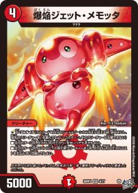 爆焔ジェット・メモッタ【VR】{26RP14/77}《火》