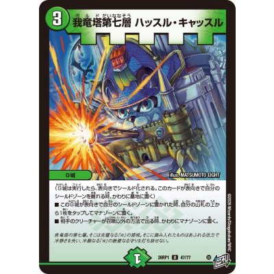 画像1: 我竜塔第七層ハッスル・キャッスル【U】{26RP147/77}《自然》