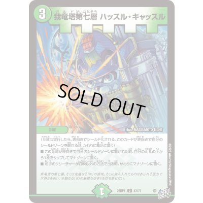 画像1: 我竜塔第七層ハッスル・キャッスル【U】{26RP147/77}《自然》