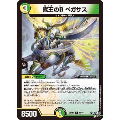 画像1: 獣王のBペガサス【U】{26RP149/77}《多》