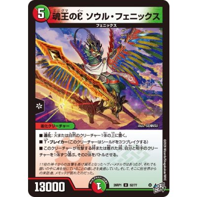 画像1: 魂王のEソウル・フェニックス【U】{26RP152/77}《多》