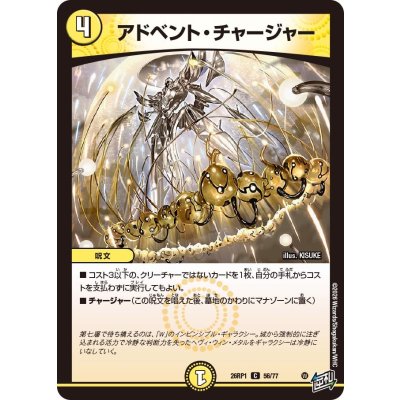 画像1: アドベント・チャージャー【C】{26RP156/77}《光》