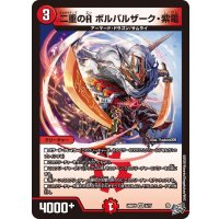 二重のAボルバルザーク・紫電【VR】{26RP15/77}《火》