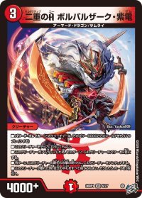 二重のAボルバルザーク・紫電【VR】{26RP15/77}《火》