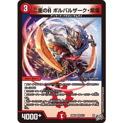 画像1: 二重のAボルバルザーク・紫電【VR】{26RP15/77}《火》