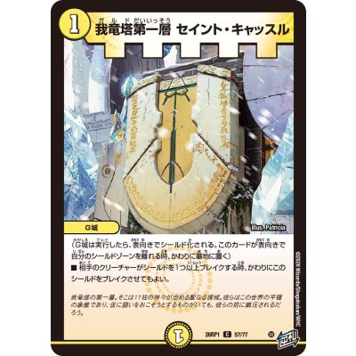 画像1: 我竜塔第一層セイント・キャッスル【C】{26RP157/77}《光》