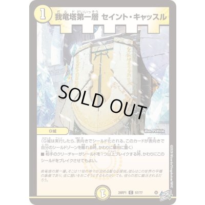 画像1: 我竜塔第一層セイント・キャッスル【C】{26RP157/77}《光》