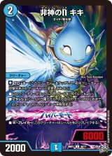 非神のNキキ【C】{26RP158/77}《水》