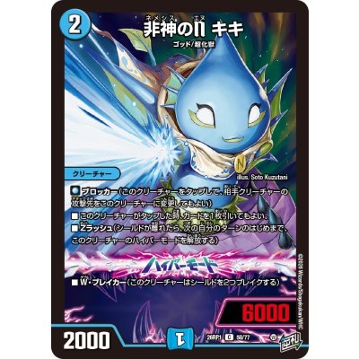 画像1: 非神のNキキ【C】{26RP158/77}《水》