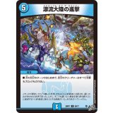 漂流大陸の進撃【C】{26RP159/77}《水》