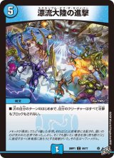 漂流大陸の進撃【C】{26RP159/77}《水》