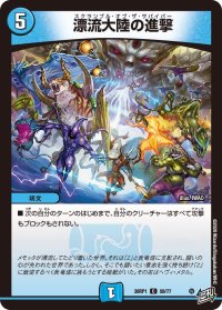 漂流大陸の進撃【C】{26RP159/77}《水》