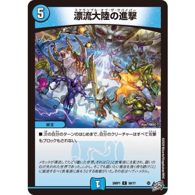 画像1: 漂流大陸の進撃【C】{26RP159/77}《水》