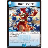 ガルド・ブレイン【C】{26RP160/77}《水》
