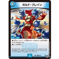 ガルド・ブレイン【C】{26RP160/77}《水》