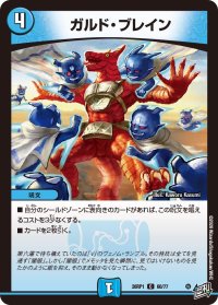 ガルド・ブレイン【C】{26RP160/77}《水》