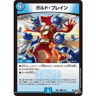 画像1: ガルド・ブレイン【C】{26RP160/77}《水》