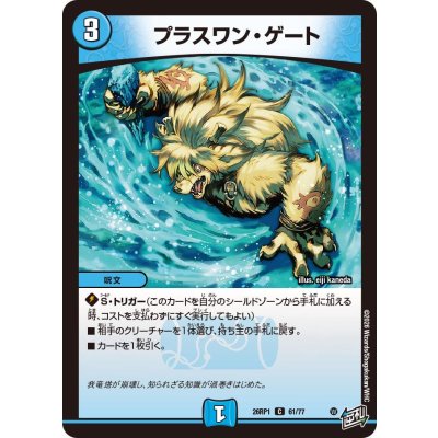 画像1: プラスワン・ゲート【C】{26RP161/77}《水》