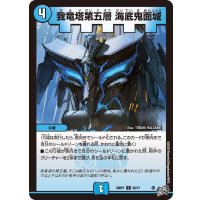我竜塔第五層海底鬼面城【C】{26RP162/77}《水》