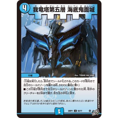 画像1: 我竜塔第五層海底鬼面城【C】{26RP162/77}《水》