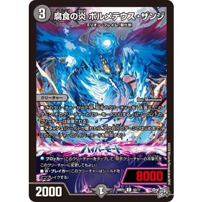 画像1: 腐食の炎ボルメテウス・ザンジ【C】{26RP163/77}《闇》