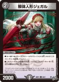 解体人形ジェガル【C】{26RP164/77}《闇》