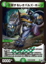 圧倒するレオパルズ・ホーン【VR】{26RP16/77}《自然》