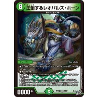 圧倒するレオパルズ・ホーン【VR】{26RP16/77}《自然》
