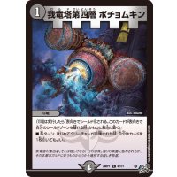 我竜塔第四層ポチョムキン【C】{26RP167/77}《闇》