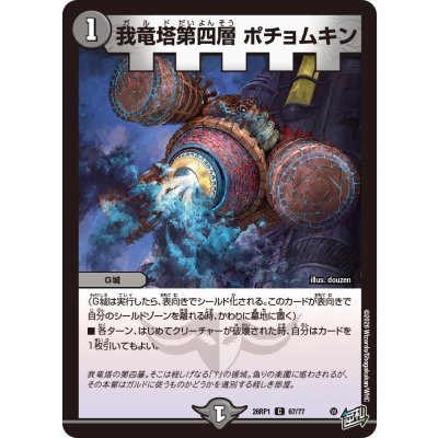 画像1: 我竜塔第四層ポチョムキン【C】{26RP167/77}《闇》