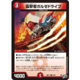 襲撃者ガルゼドライブ【C】{26RP168/77}《火》
