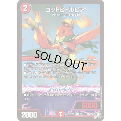 画像1: コットピ・ルピア【C】{26RP169/77}《火》