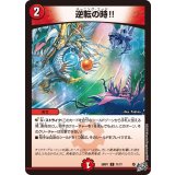 逆転の時!!【C】{26RP171/77}《火》