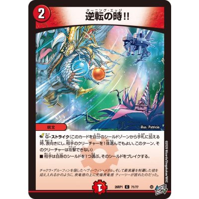 画像1: 逆転の時!!【C】{26RP171/77}《火》