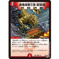 我竜塔第三層超鯱城【C】{26RP172/77}《火》