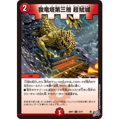 画像1: 我竜塔第三層超鯱城【C】{26RP172/77}《火》