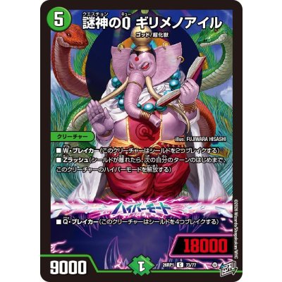 画像1: 謎神のQギリメノアイル【C】{26RP173/77}《自然》