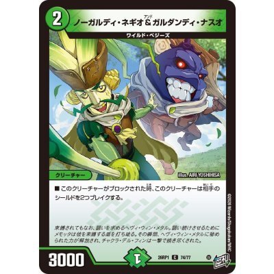 画像1: ノーガルディ・ネギオ＆ガルダンディ・ナスオ【C】{26RP174/77}《自然》