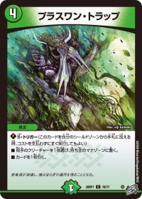 プラスワン・トラップ【C】{26RP176/77}《自然》