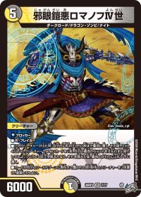 邪眼鎧悪ロマノフIV世【VR】{26RP17/77}《多》