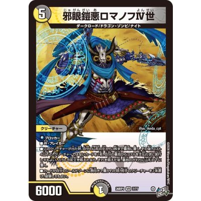 画像1: 邪眼鎧悪ロマノフIV世【VR】{26RP17/77}《多》